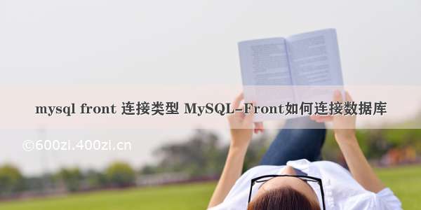 mysql front 连接类型 MySQL-Front如何连接数据库