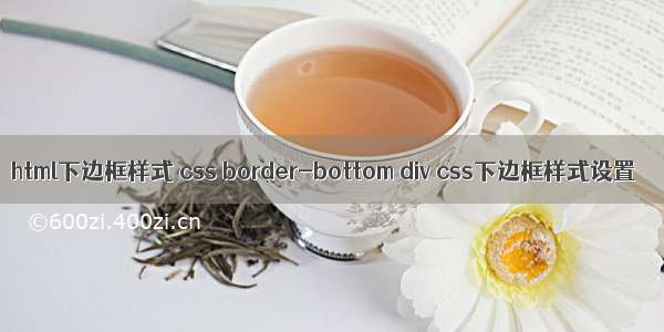 html下边框样式 css border-bottom div css下边框样式设置