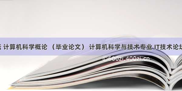 it论坛 计算机科学概论 （毕业论文） 计算机科学与技术专业 IT技术论坛.doc