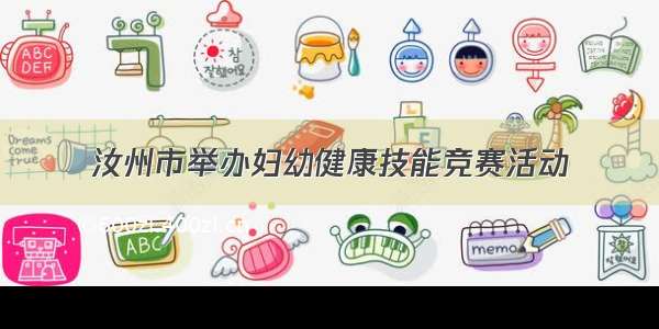 汝州市举办妇幼健康技能竞赛活动