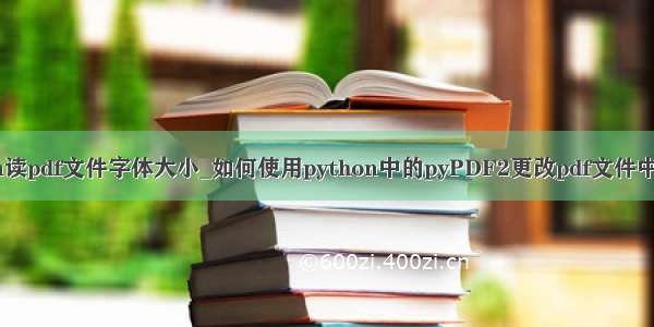 python读pdf文件字体大小_如何使用python中的pyPDF2更改pdf文件中的字体