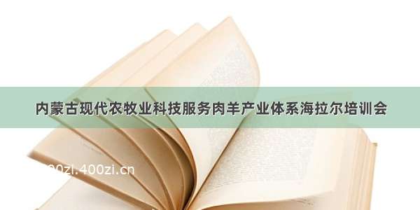 内蒙古现代农牧业科技服务肉羊产业体系海拉尔培训会