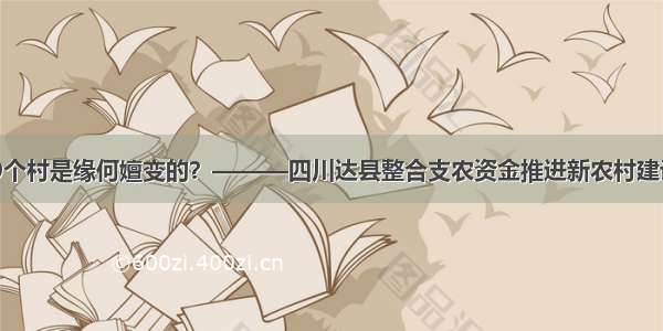 这789个村是缘何嬗变的？———四川达县整合支农资金推进新农村建设纪实