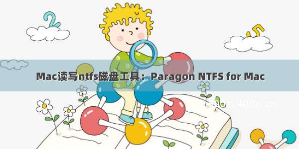 Mac读写ntfs磁盘工具：Paragon NTFS for Mac