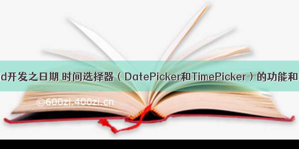 Android开发之日期 时间选择器（DatePicker和TimePicker）的功能和用法