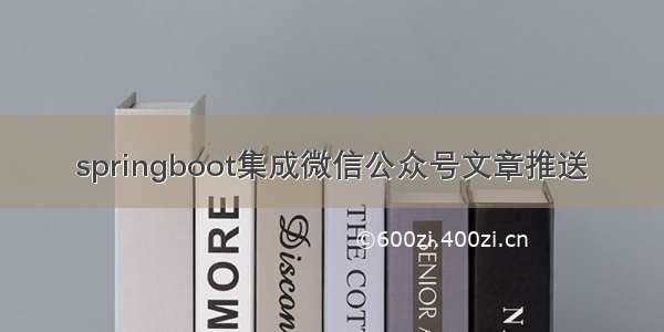 springboot集成微信公众号文章推送