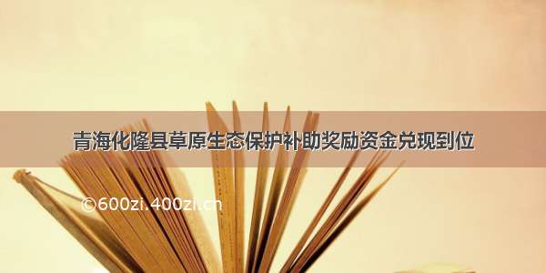 青海化隆县草原生态保护补助奖励资金兑现到位