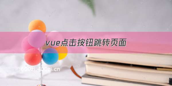 vue点击按钮跳转页面