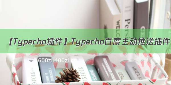 【Typecho插件】Typecho百度主动推送插件