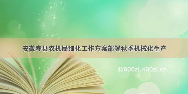 安徽寿县农机局细化工作方案部署秋季机械化生产