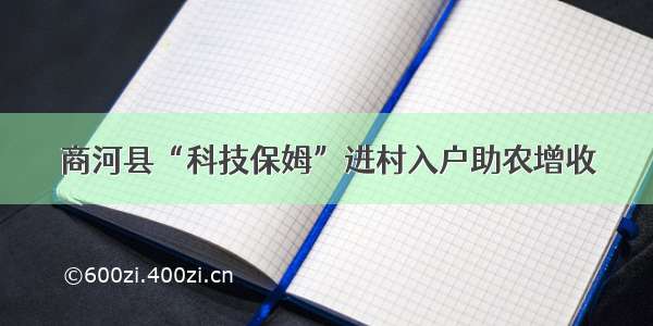 商河县“科技保姆”进村入户助农增收