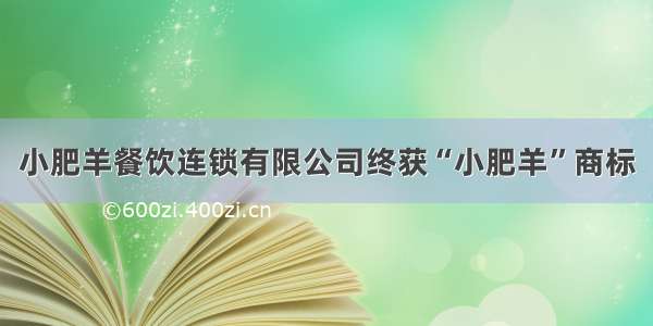 小肥羊餐饮连锁有限公司终获“小肥羊”商标