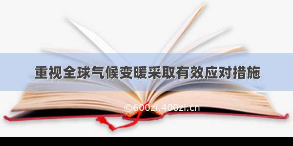 重视全球气候变暖采取有效应对措施