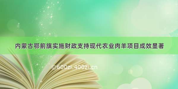 内蒙古鄂前旗实施财政支持现代农业肉羊项目成效显著