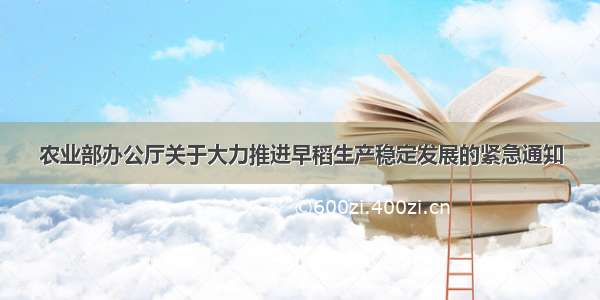 农业部办公厅关于大力推进早稻生产稳定发展的紧急通知