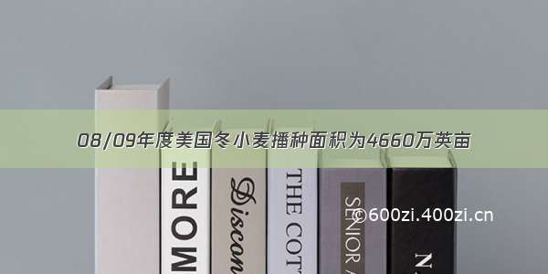 08/09年度美国冬小麦播种面积为4660万英亩