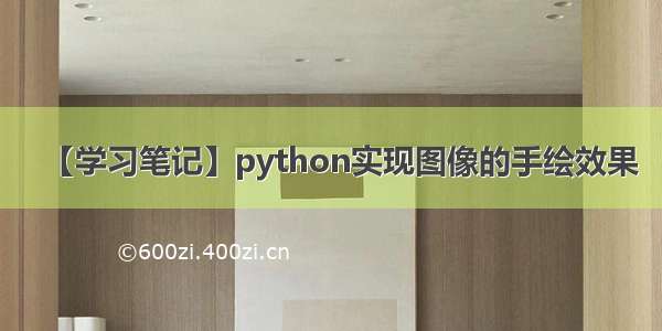 【学习笔记】python实现图像的手绘效果