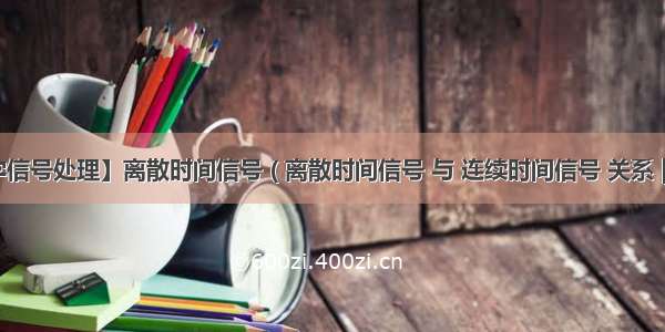 【数字信号处理】离散时间信号 ( 离散时间信号 与 连续时间信号 关系 | 序列表