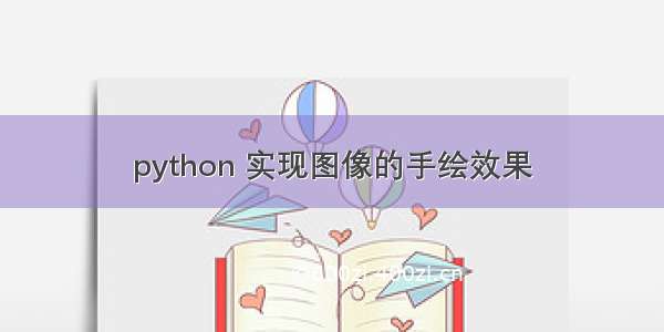 python 实现图像的手绘效果