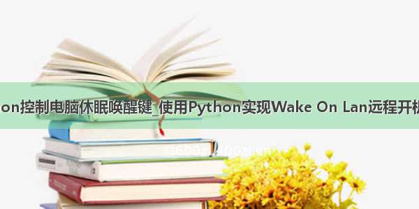 python控制电脑休眠唤醒键_使用Python实现Wake On Lan远程开机功能