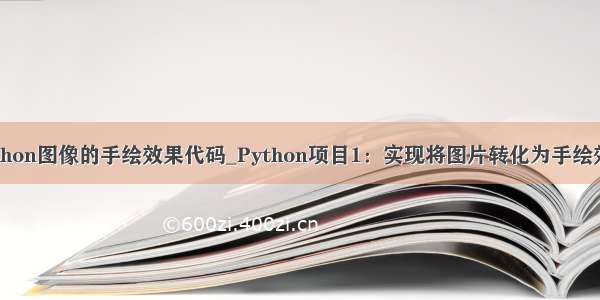 python图像的手绘效果代码_Python项目1：实现将图片转化为手绘效果