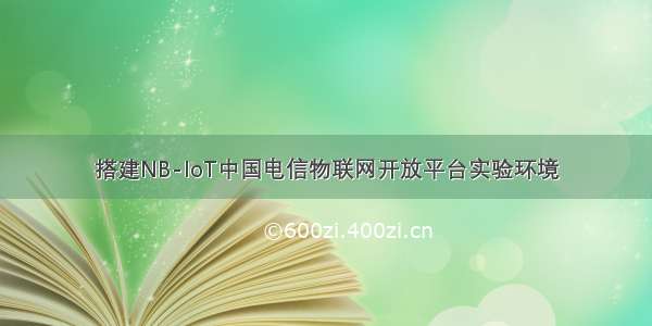 搭建NB-IoT中国电信物联网开放平台实验环境