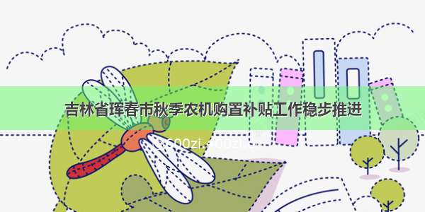 吉林省珲春市秋季农机购置补贴工作稳步推进