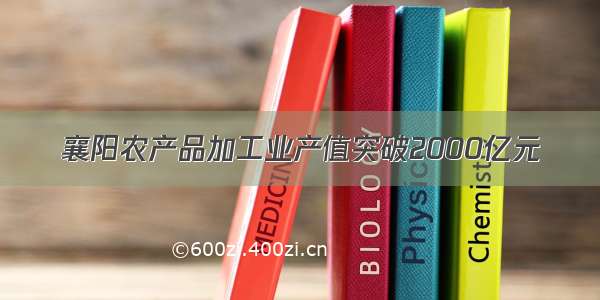 襄阳农产品加工业产值突破2000亿元