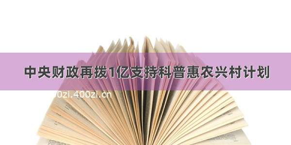 中央财政再拨1亿支持科普惠农兴村计划