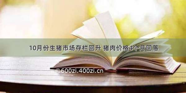 10月份生猪市场存栏回升 猪肉价格4个月回落