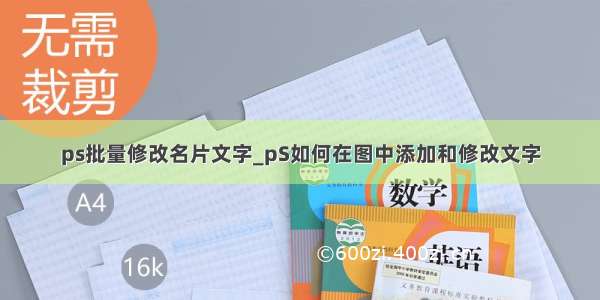 ps批量修改名片文字_pS如何在图中添加和修改文字