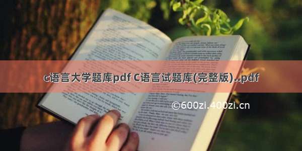 c语言大学题库pdf C语言试题库(完整版)..pdf