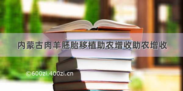 内蒙古肉羊胚胎移植助农增收助农增收