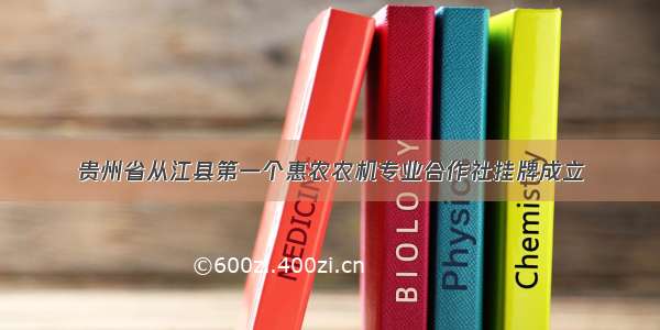 贵州省从江县第一个惠农农机专业合作社挂牌成立