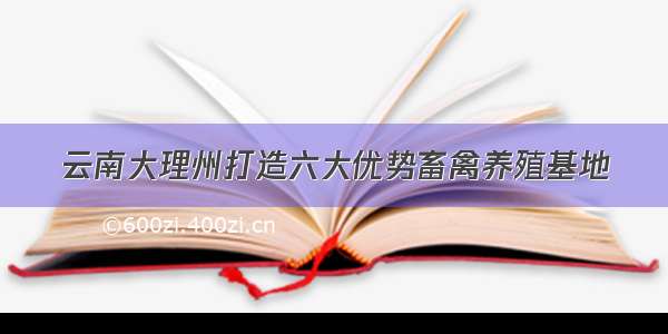 云南大理州打造六大优势畜禽养殖基地