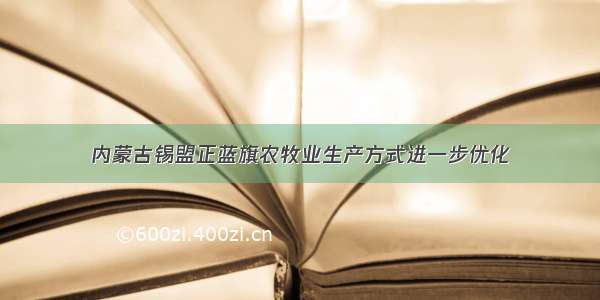 内蒙古锡盟正蓝旗农牧业生产方式进一步优化