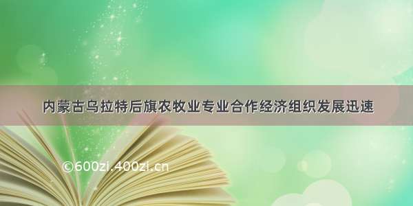 内蒙古乌拉特后旗农牧业专业合作经济组织发展迅速