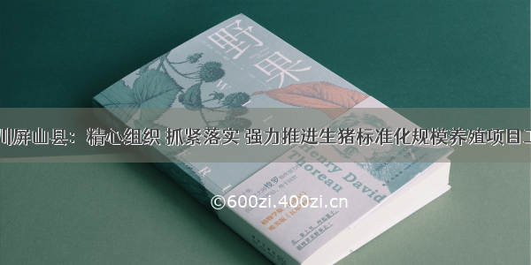 四川屏山县：精心组织 抓紧落实 强力推进生猪标准化规模养殖项目工作