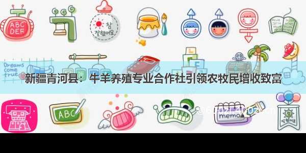 新疆青河县：牛羊养殖专业合作社引领农牧民增收致富