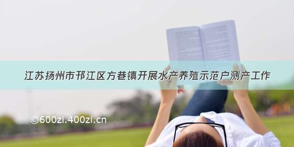 江苏扬州市邗江区方巷镇开展水产养殖示范户测产工作