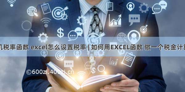 计算机税率函数 excel怎么设置税率 | 如何用EXCEL函数 做一个税金计算表格