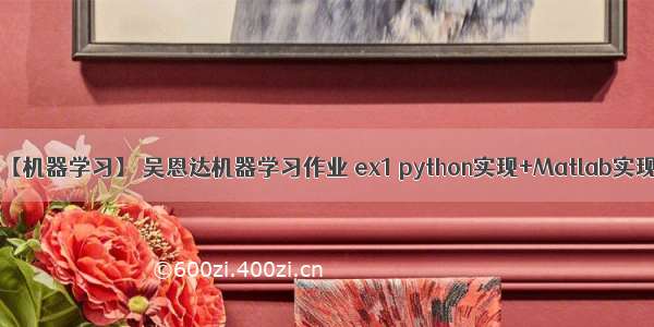 【机器学习】 吴恩达机器学习作业 ex1 python实现+Matlab实现