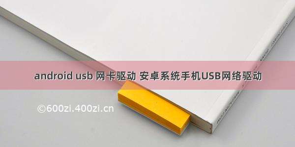 android usb 网卡驱动 安卓系统手机USB网络驱动