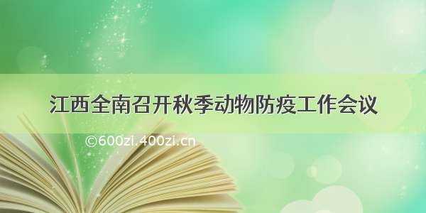 江西全南召开秋季动物防疫工作会议