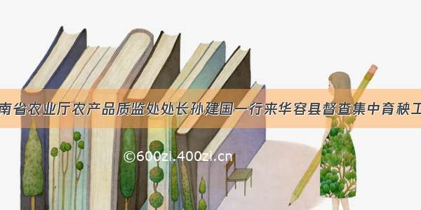 湖南省农业厅农产品质监处处长孙建国一行来华容县督查集中育秧工作