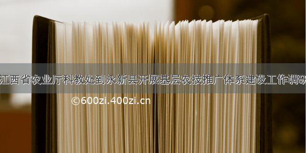 江西省农业厅科教处到永新县开展基层农技推广体系建设工作调研