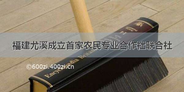 福建尤溪成立首家农民专业合作社联合社