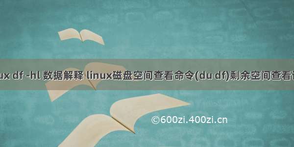 linux df -hl 数据解释 linux磁盘空间查看命令(du df)剩余空间查看详解