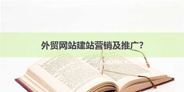 外贸网站建站营销及推广？