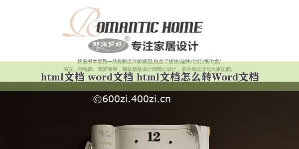 html文档 word文档 html文档怎么转Word文档